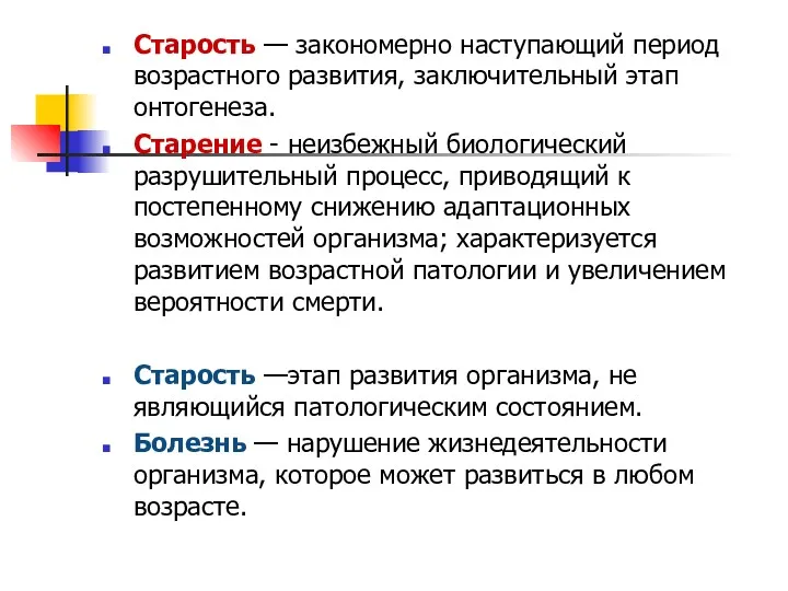 Старость — закономерно наступающий период возрастного развития, заключительный этап онтогенеза.