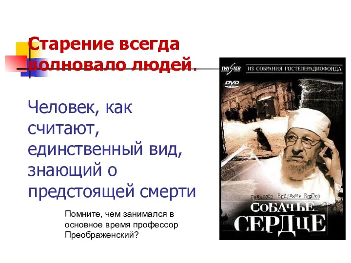 Старение всегда волновало людей. Человек, как считают, единственный вид, знающий