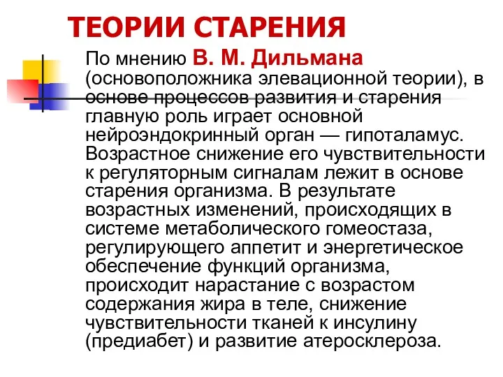 ТЕОРИИ СТАРЕНИЯ По мнению В. М. Дильмана (основоположника элевационной теории),