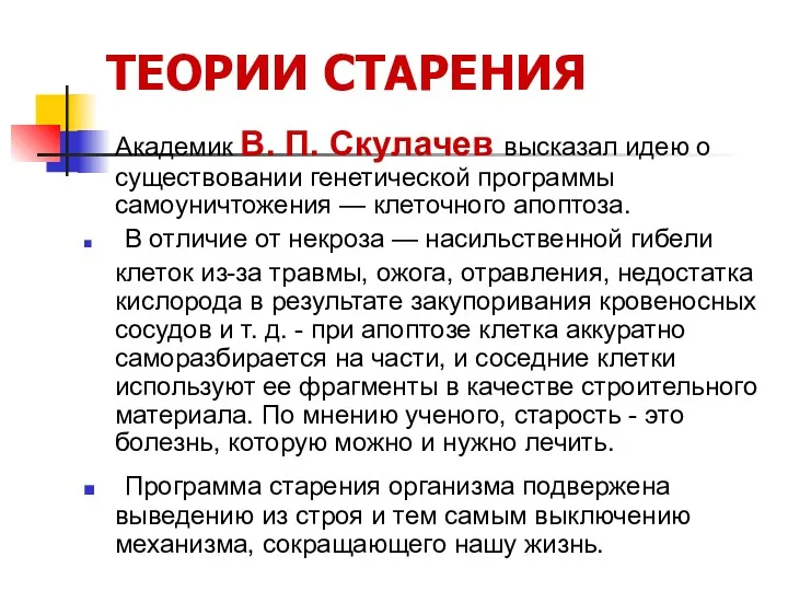 ТЕОРИИ СТАРЕНИЯ Академик В. П. Скулачев высказал идею о существовании