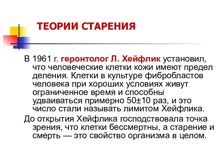 ТЕОРИИ СТАРЕНИЯ В 1961 г. геронтолог Л. Хейфлик установил, что