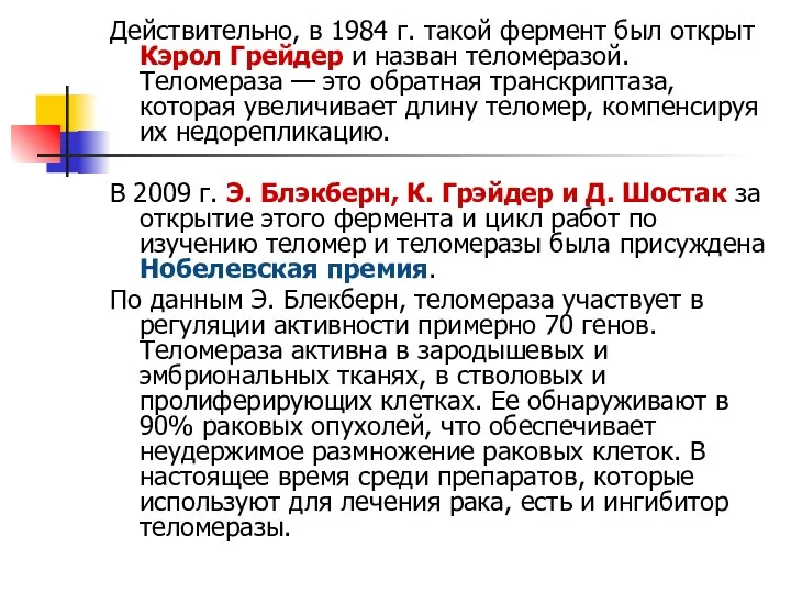 Действительно, в 1984 г. такой фермент был открыт Кэрол Грейдер