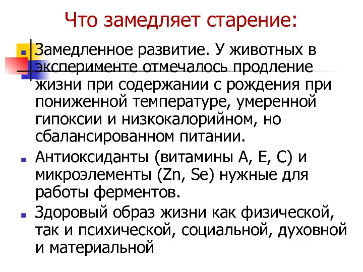 Что замедляет старение: Замедленное развитие. У животных в эксперименте отмечалось