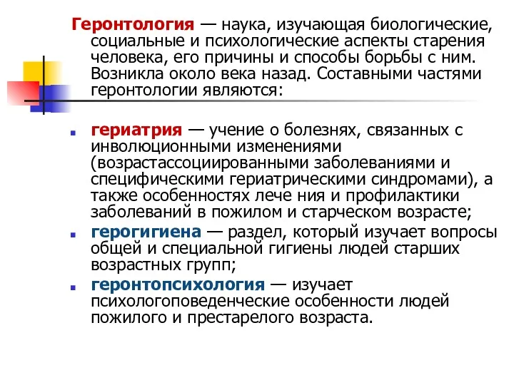 Геронтология — наука, изучающая биологические, социальные и психологические аспекты старения