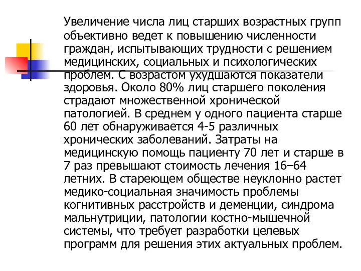 Увеличение числа лиц старших возрастных групп объективно ведет к повышению