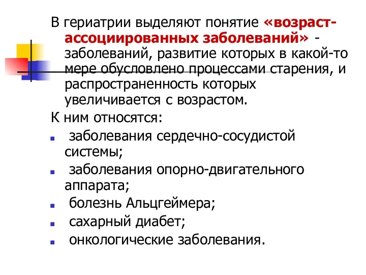 В гериатрии выделяют понятие «возраст-ассоциированных заболеваний» - заболеваний, развитие которых