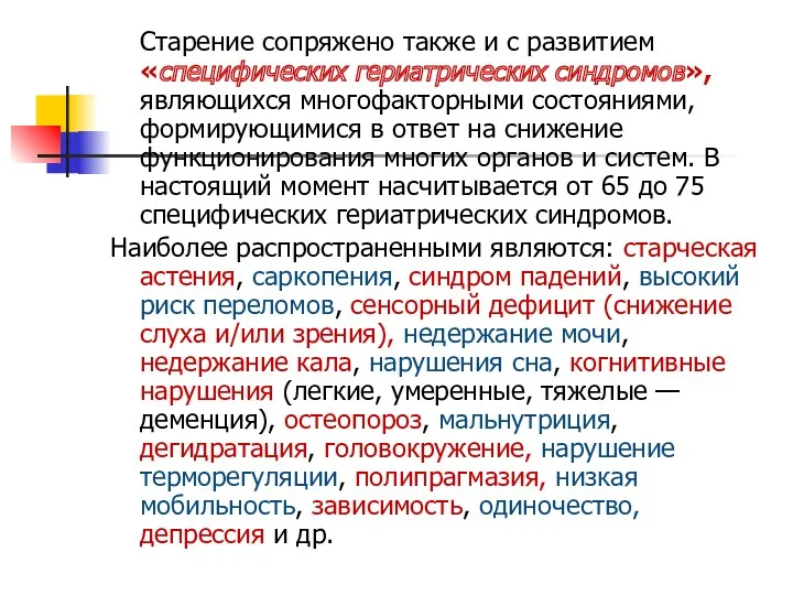 Старение сопряжено также и с развитием «специфических гериатрических синдромов», являющихся