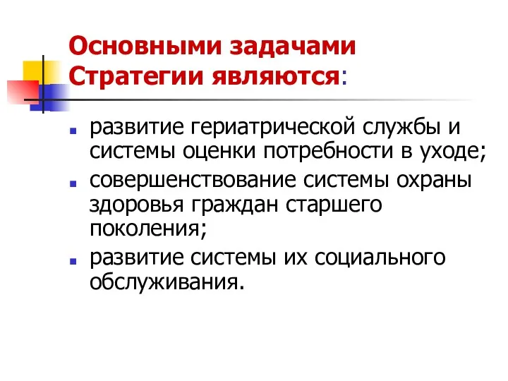 Основными задачами Стратегии являются: развитие гериатрической службы и системы оценки