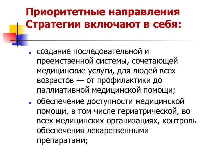 Приоритетные направления Стратегии включают в себя: создание последовательной и преемственной