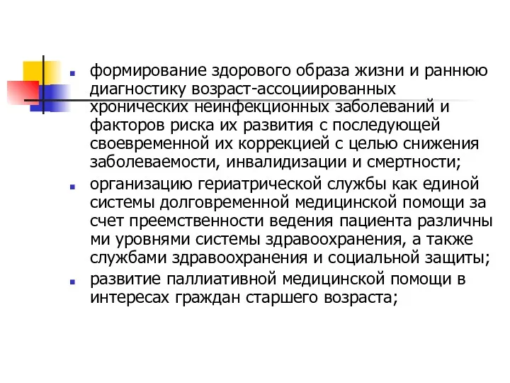 формирование здорового образа жизни и раннюю диагностику возраст-ассоциированных хронических неинфекционных