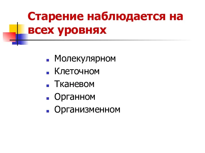 Старение наблюдается на всех уровнях Молекулярном Клеточном Тканевом Органном Организменном