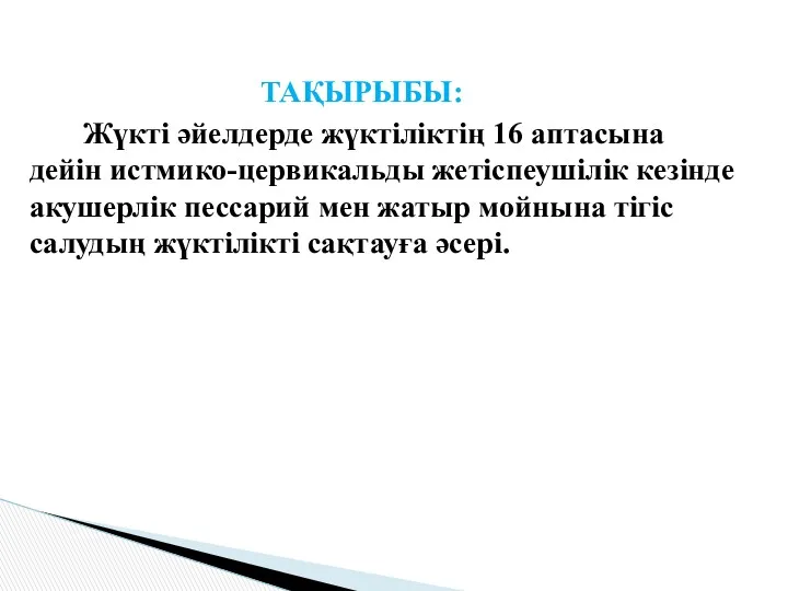 ТАҚЫРЫБЫ: Жүкті әйелдерде жүктіліктің 16 аптасына дейін истмико-цервикальды жетіспеушілік кезінде