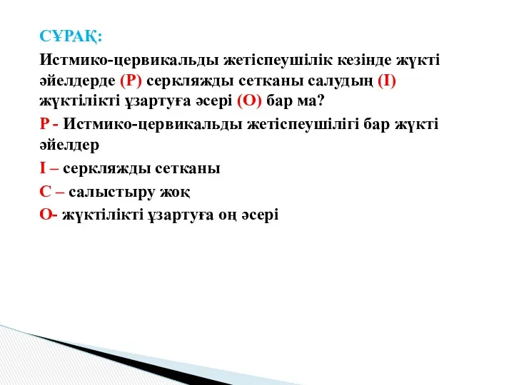 СҰРАҚ: Истмико-цервикальды жетіспеушілік кезінде жүкті әйелдерде (P) серкляжды сетканы салудың