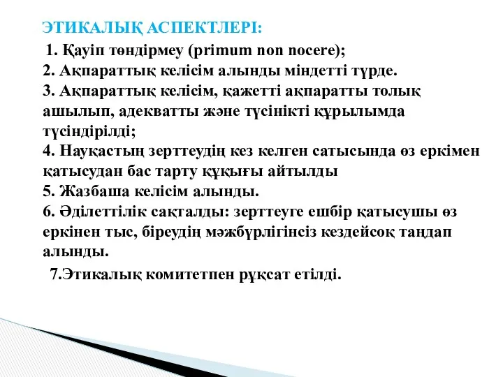 ЭТИКАЛЫҚ АСПЕКТЛЕРІ: 1. Қауіп төндірмеу (primum non nocere); 2. Ақпараттық