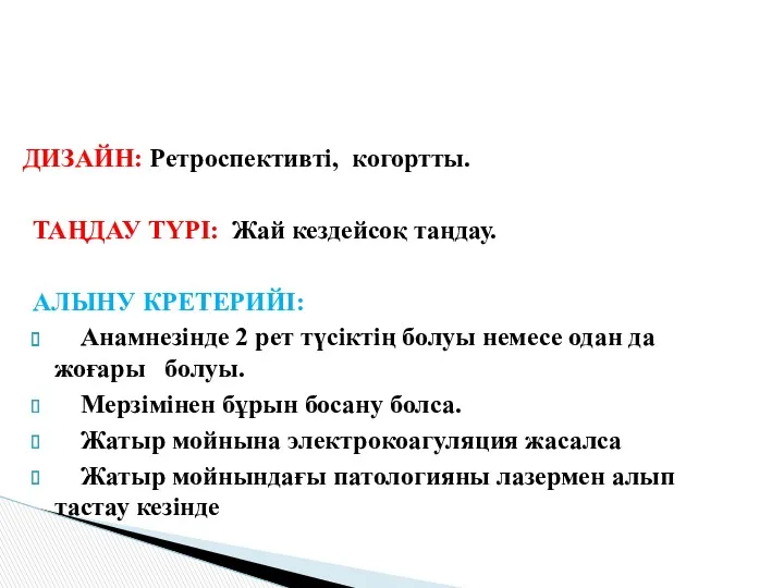 ДИЗАЙН: Ретроспективті, когортты. ТАҢДАУ ТҮРІ: Жай кездейсоқ таңдау. АЛЫНУ КРЕТЕРИЙІ: