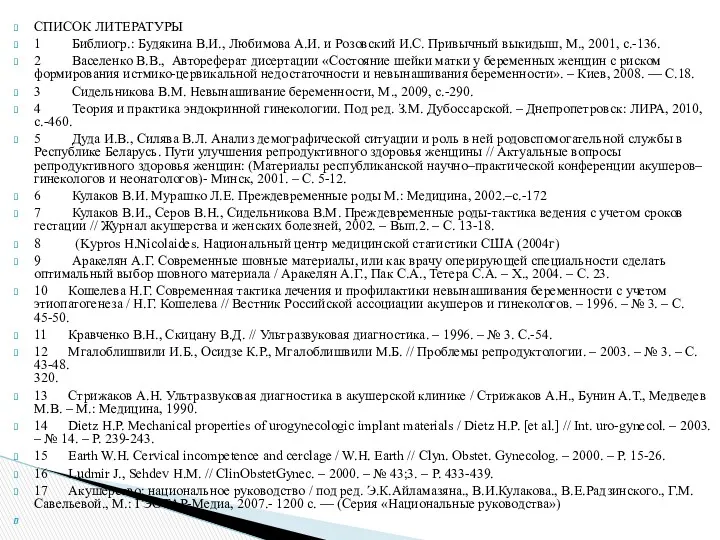 СПИСОК ЛИТЕРАТУРЫ 1 Библиогр.: Будякина В.И., Любимова А.И. и Розовский