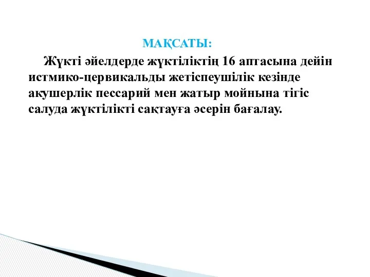 МАҚСАТЫ: Жүкті әйелдерде жүктіліктің 16 аптасына дейін истмико-цервикальды жетіспеушілік кезінде