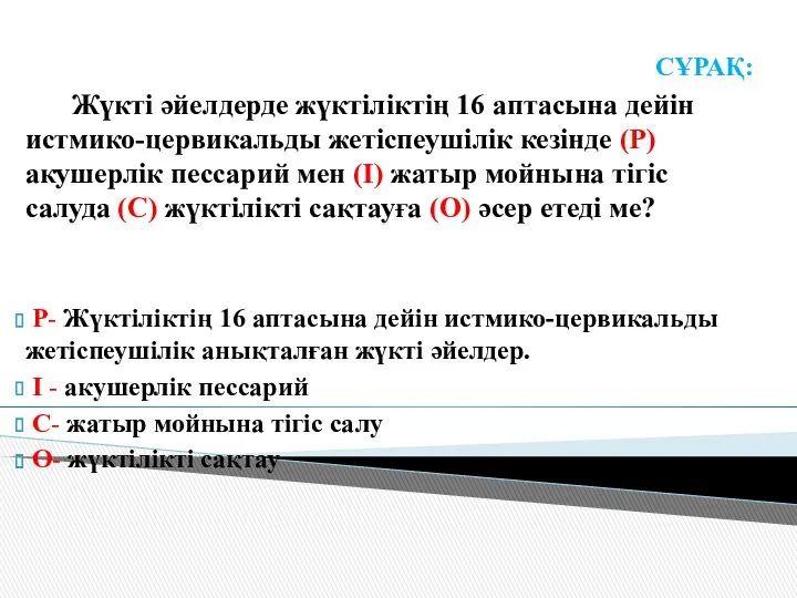 СҰРАҚ: Жүкті әйелдерде жүктіліктің 16 аптасына дейін истмико-цервикальды жетіспеушілік кезінде