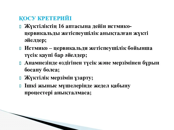 ҚОСУ КРЕТЕРИЙІ Жүктіліктің 16 аптасына дейін истмико-цервикальды жетіспеушілік анықталған жүкті