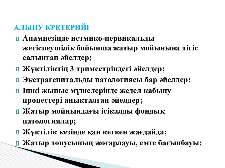 АЛЫНУ КРЕТЕРИЙІ Анамнезінде истмико-цервикальды жетіспеушілік бойынша жатыр мойынына тігіс салынған