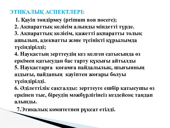 ЭТИКАЛЫҚ АСПЕКТЛЕРІ: 1. Қауіп төндірмеу (primum non nocere); 2. Ақпараттық