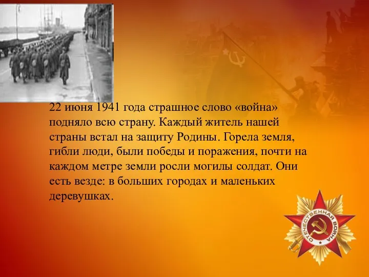 22 июня 1941 года страшное слово «война» подняло всю страну.