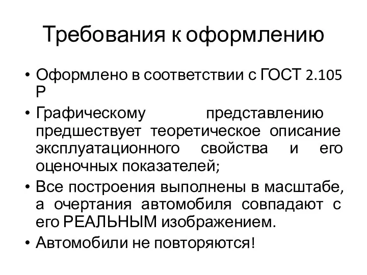 Требования к оформлению Оформлено в соответствии с ГОСТ 2.105 Р