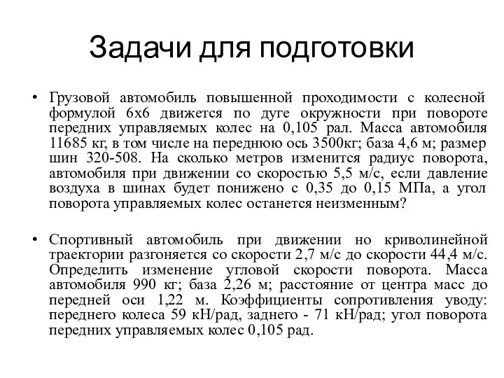 Задачи для подготовки Грузовой автомобиль повышенной проходимости с колесной формулой