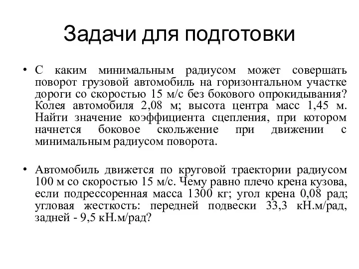 Задачи для подготовки С каким минимальным радиусом может совершать поворот