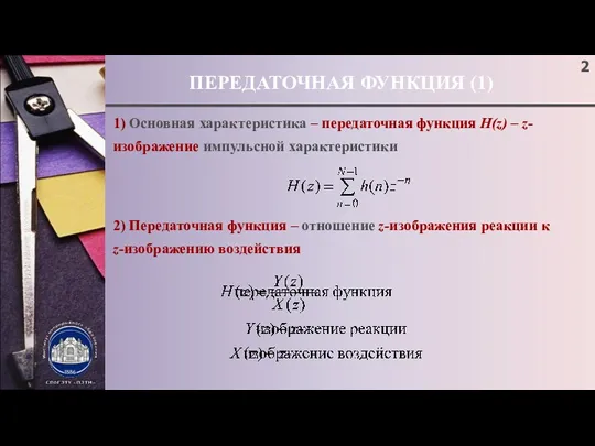 ПЕРЕДАТОЧНАЯ ФУНКЦИЯ (1) 1) Основная характеристика – передаточная функция H(z)