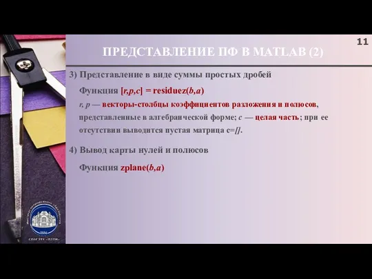 ПРЕДСТАВЛЕНИЕ ПФ В MATLAB (2) 3) Представление в виде суммы