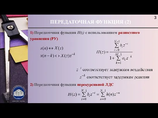 ПЕРЕДАТОЧНАЯ ФУНКЦИЯ (2) 1) Передаточная функция H(z) с использованием разностного