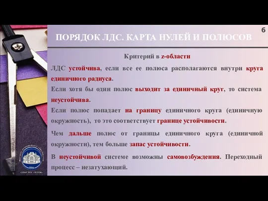 ПОРЯДОК ЛДС. КАРТА НУЛЕЙ И ПОЛЮСОВ Критерий в z-области ЛДС