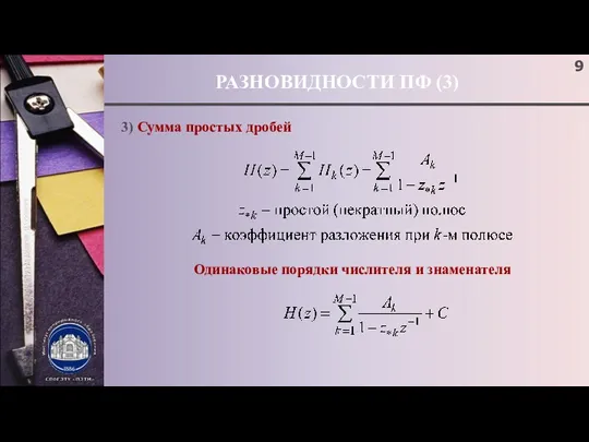 РАЗНОВИДНОСТИ ПФ (3) 3) Сумма простых дробей Одинаковые порядки числителя и знаменателя