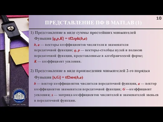 ПРЕДСТАВЛЕНИЕ ПФ В MATLAB (1) 1) Представление в виде суммы