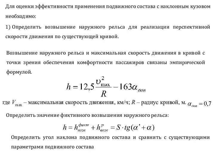 Для оценки эффективности применения подвижного состава с наклонным кузовом необходимо: