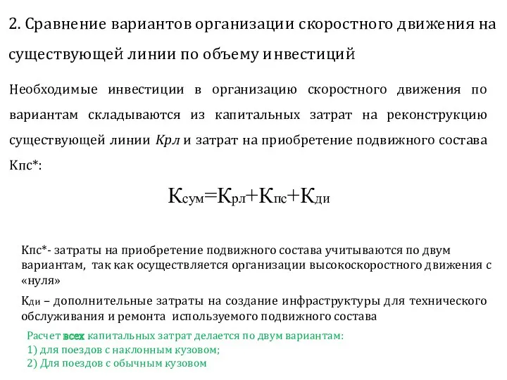 2. Cравнение вариантов организации скоростного движения на существующей линии по