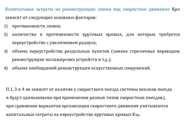 Капитальные затраты на реконструкцию линии под скоростное движение Kрл зависят