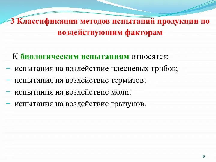 3 Классификация методов испытаний продукции по воздействующим факторам К биологическим