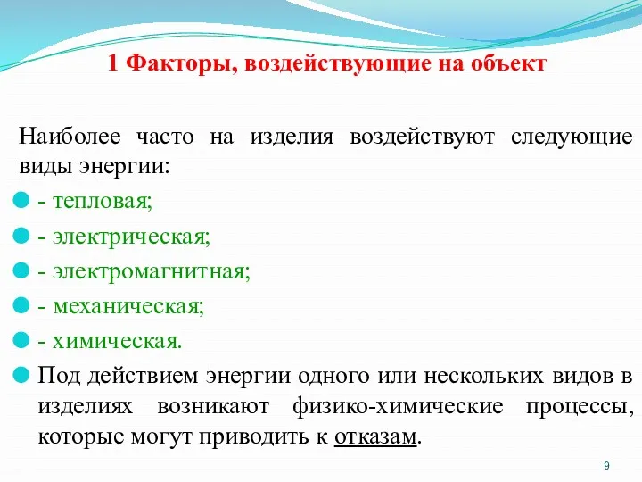 1 Факторы, воздействующие на объект Наиболее часто на изделия воздействуют