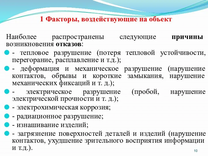 1 Факторы, воздействующие на объект Наиболее распространены следующие причины возникновения