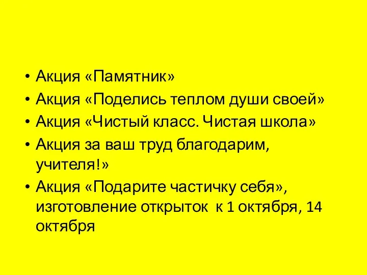 Акция «Памятник» Акция «Поделись теплом души своей» Акция «Чистый класс.