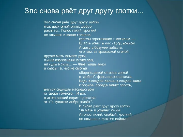 Зло снова рвёт друг другу глотки... Зло снова рвёт друг