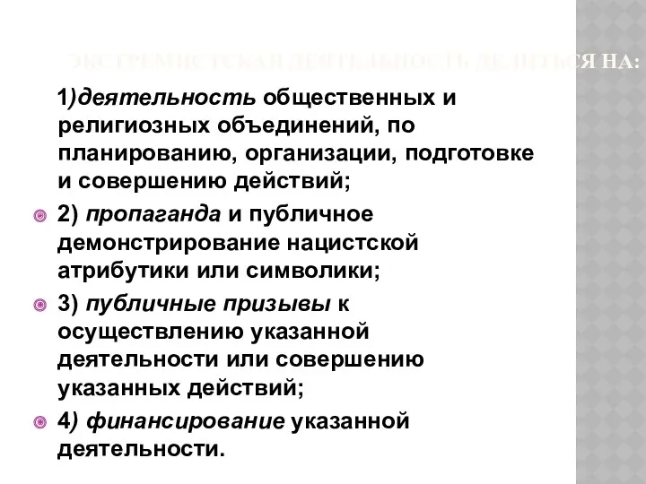 ЭКСТРЕМИСТСКАЯ ДЕЯТЕЛЬНОСТЬ ДЕЛИТЬСЯ НА: 1)деятельность общественных и религиозных объединений, по