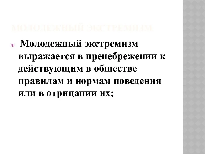 МОЛОДЕЖНЫЙ ЭКСТРЕМИЗМ Молодежный экстремизм выражается в пренебрежении к действующим в