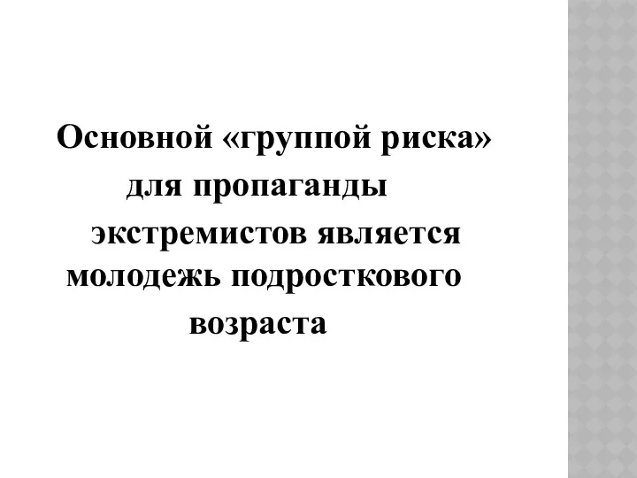 Основной «группой риска» для пропаганды экстремистов является молодежь подросткового возраста