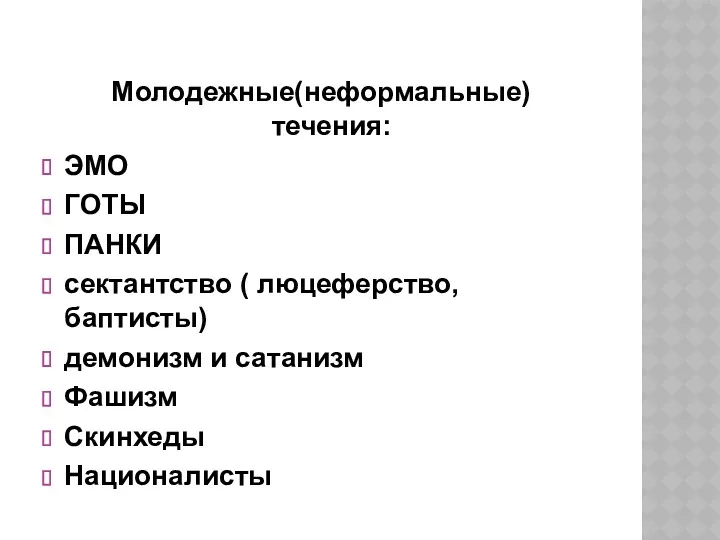 Молодежные(неформальные) течения: ЭМО ГОТЫ ПАНКИ сектантство ( люцеферство, баптисты) демонизм и сатанизм Фашизм Скинхеды Националисты