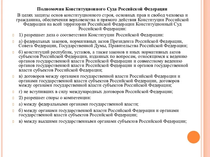 Полномочия Конституционного Суда Российской Федерации В целях защиты основ конституционного