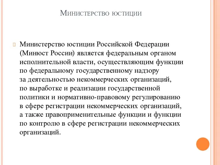 Министерство юстиции Министерство юстиции Российской Федерации (Минюст России) является федеральным