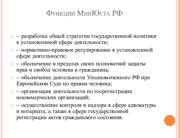 Функции МинЮста РФ – разработка общей стратегии государственной политики в